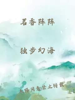 茗香阵阵