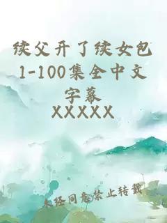 续父开了续女包1-100集全中文字幕