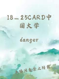 18—25CARD中国大学