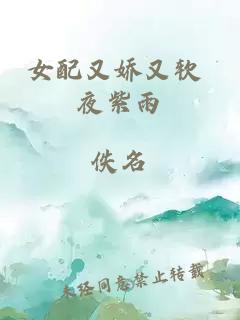 女配又娇又软 夜紫雨