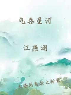 气吞星河