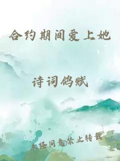 合约期间爱上她