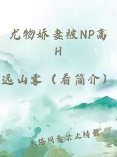 尤物娇妻被NP高H