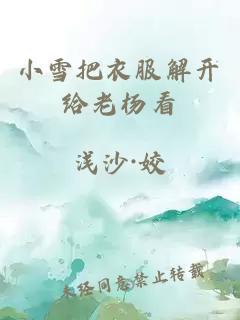 小雪把衣服解开给老杨看