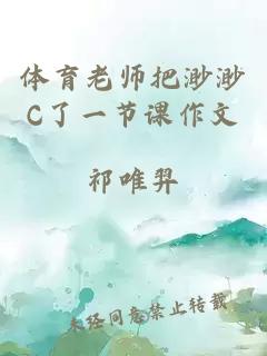 体育老师把渺渺C了一节课作文