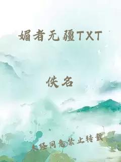 媚者无疆TXT