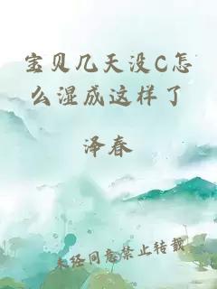 宝贝几天没C怎么湿成这样了