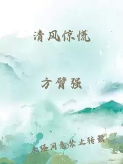 清风惊慌