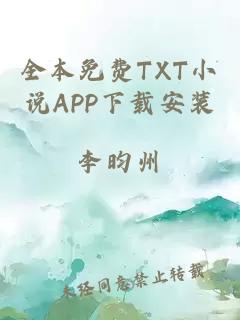 全本免费TXT小说APP下载安装