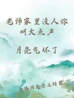 老师家里没人你叫大点声