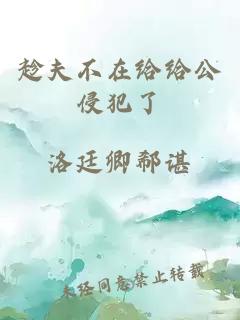 趁夫不在给给公侵犯了