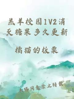 羔羊校园1V2消灭糖果多久更新