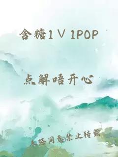 含糖1∨1POP