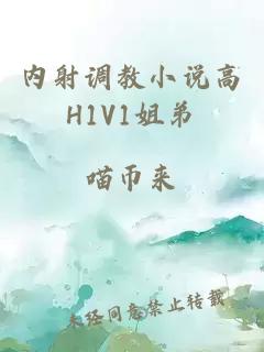 内射调教小说高H1V1姐弟