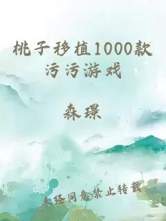 桃子移植1000款污污游戏