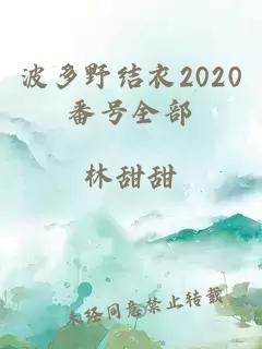 波多野结衣2020番号全部