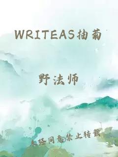 WRITEAS抽菊