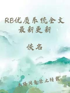 RB优质系统全文最新更新