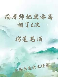 按摩师把我添高潮了6次