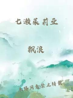 七濑茱莉亚