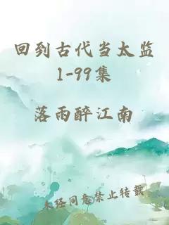 回到古代当太监1-99集