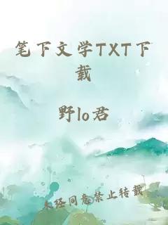 笔下文学TXT下载