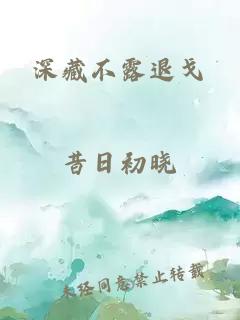 深藏不露退戈