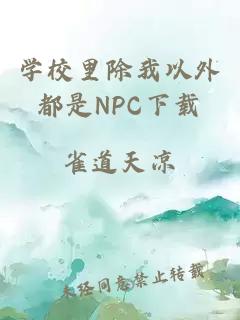 学校里除我以外都是NPC下载