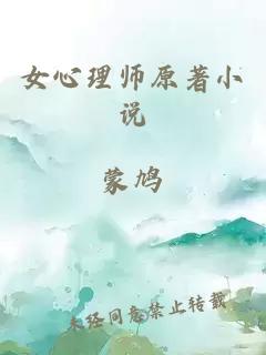 女心理师原著小说