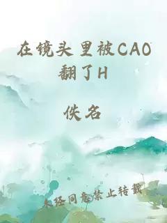 在镜头里被CAO翻了H