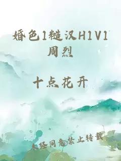 婚色1糙汉H1V1周烈