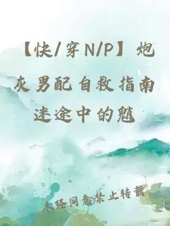 【快/穿N/P】炮灰男配自救指南