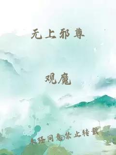 无上邪尊