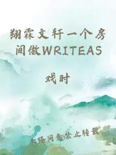 翔霖文轩一个房间做WRITEAS