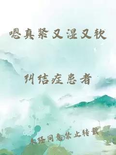 嗯真紧又湿又软