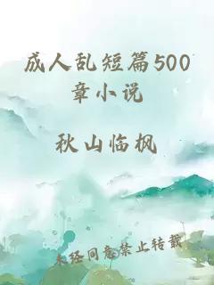 成人乱短篇500章小说