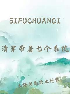 SIFUCHUANQI