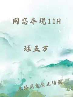 网恋奔现11H