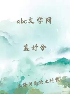 abc文学网