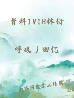 骨科1V1H林衍