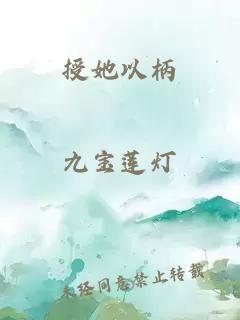 授她以柄