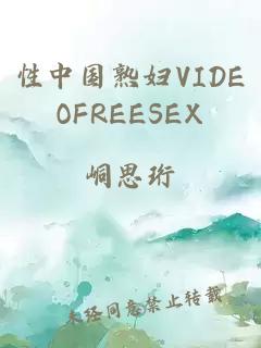 性中国熟妇VIDEOFREESEX