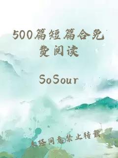 500篇短篇合免费阅读