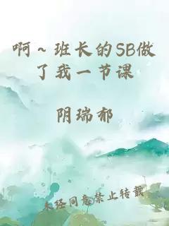 啊～班长的SB做了我一节课