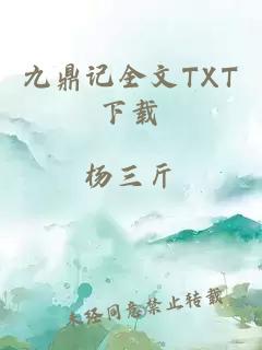 九鼎记全文TXT下载