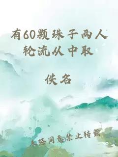 有60颗珠子两人轮流从中取