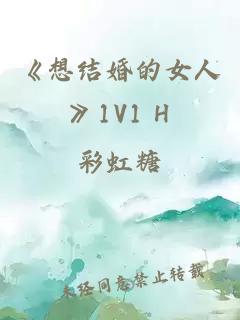 《想结婚的女人》1V1 H