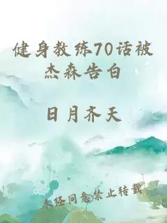 健身教练70话被杰森告白