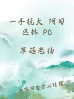 一手抚大 阿司匹林 PO