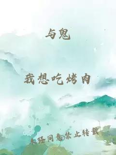 与鬼